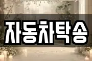 자동차탁송