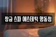 장금 스파 에스테틱 명동점
