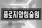 종로지압침술원