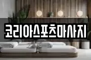 코리아스포츠마사지