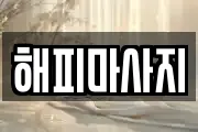 해피마사지