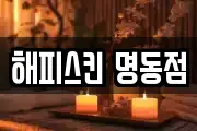 해피스킨 명동점