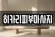 히카리피부마사지