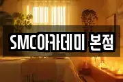 SMC아카데미 본점