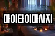 마이타이마사지
