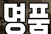 명품