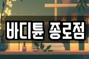 바디튠 종로점