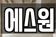 에스원