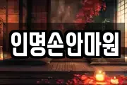 인명손안마원