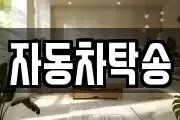 자동차탁송