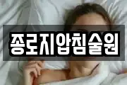 종로지압침술원