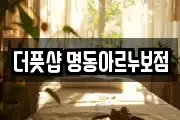더풋샵 명동아르누보점