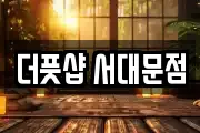 더풋샵 서대문점