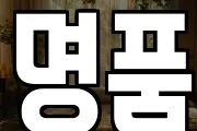 명품