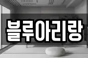 블루아리랑