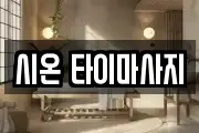 시온 타이마사지