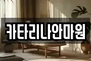 카타리나안마원