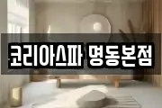 코리아스파 명동본점