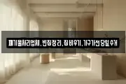 폐기물처리업체,빈집정리,집비우기,가구가전당일수거