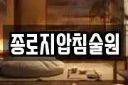 종로지압침술원