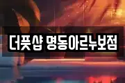 더풋샵 명동아르누보점