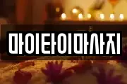마이타이마사지