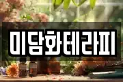 미담화테라피