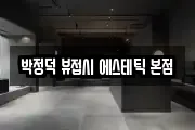 박정덕 뷰접시 에스테틱 본점