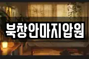 북창안마지압원