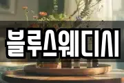 블루스웨디시