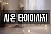 시온 타이마사지