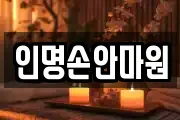 인명손안마원