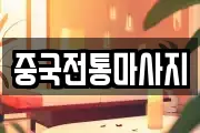 중국전통마사지