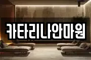 카타리나안마원