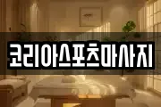 코리아스포츠마사지