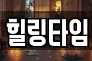 힐링타임