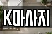 K마사지