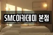 SMC아카데미 본점