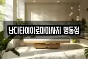 난다타이아로마마사지 명동점