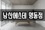남산에스테 명동점