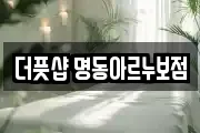 더풋샵 명동아르누보점