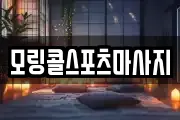 모링콜스포츠마사지