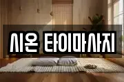 시온 타이마사지