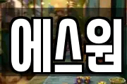 에스원