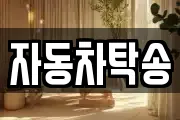 자동차탁송