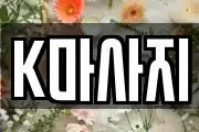 K마사지