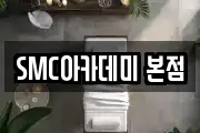 SMC아카데미 본점