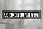 난다타이아로마마사지 명동점