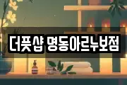 더풋샵 명동아르누보점