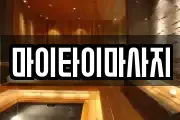 서울 종로구 종로3가 마사지, 지압등 업체정보